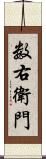 数右衛門 Scroll