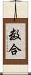 数合 Scroll