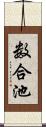 数合池 Scroll