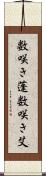 数咲き蓬 Scroll