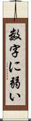 数字に弱い Scroll