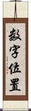 数字位置 Scroll