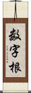 数字根 Scroll