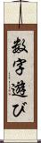 数字遊び Scroll