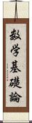 数学基礎論 Scroll