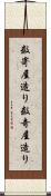 数寄屋造り Scroll