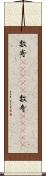 数寄(ateji) Scroll