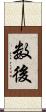 数後 Scroll