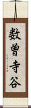 数曽寺谷 Scroll