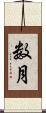 数月 Scroll