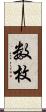 数枚 Scroll