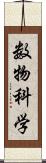 数物科学 Scroll