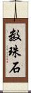 数珠石 Scroll