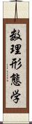 数理形態学 Scroll