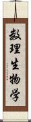 数理生物学 Scroll