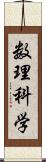 数理科学 Scroll