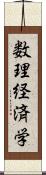 数理経済学 Scroll