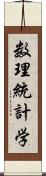 数理統計学 Scroll