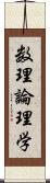 数理論理学 Scroll