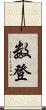 数登 Scroll