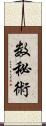 数秘術 Scroll