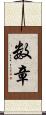 数章 Scroll