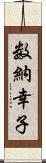 数納幸子 Scroll