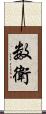 数衛 Scroll