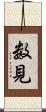 数見 Scroll