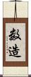 数造 Scroll