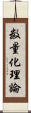 数量化理論 Scroll