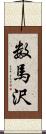 数馬沢 Scroll