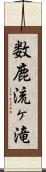 数鹿流ヶ滝 Scroll