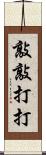 敲敲打打 Scroll