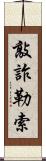 敲詐勒索 Scroll