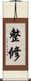 整修 Scroll