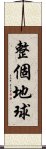 整個地球 Scroll