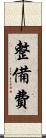 整備費 Scroll