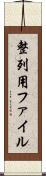 整列用ファイル Scroll