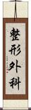 整形外科 Scroll