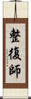 整復師 Scroll