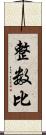 整数比 Scroll