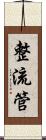 整流管 Scroll
