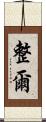 整爾 Scroll