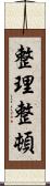 整理整頓 Scroll