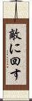 敵に回す Scroll