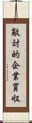 敵対的企業買収 Scroll