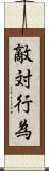 敵対行為 Scroll
