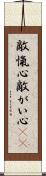 敵愾心 Scroll
