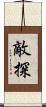 敵探 Scroll